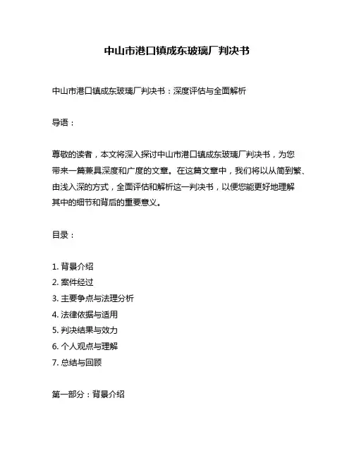 中山市港口镇成东玻璃厂判决书