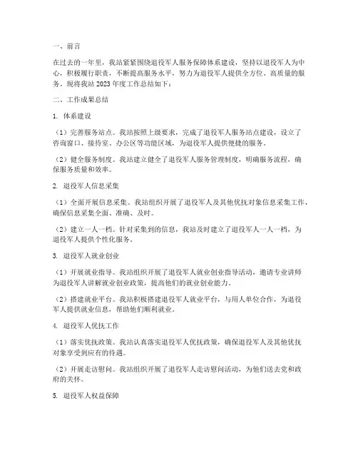 退役服务站年度总结范文