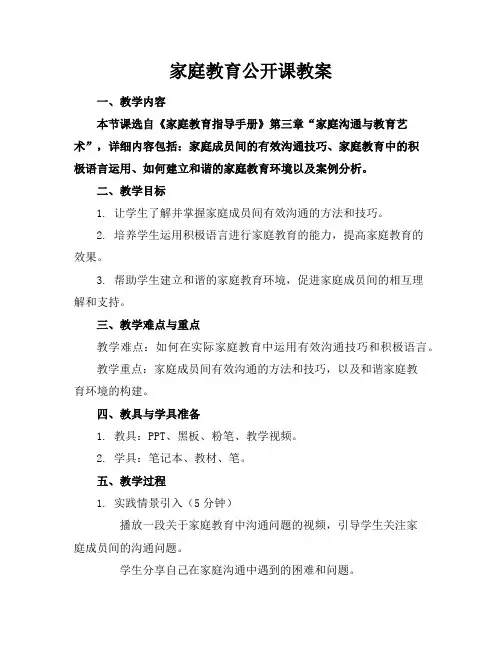 家庭教育公开课教案