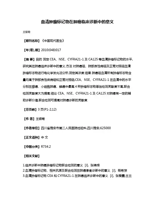 血清肿瘤标记物在肺癌临床诊断中的意义