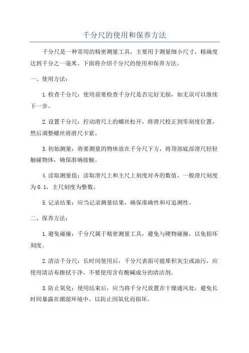 千分尺的使用和保养方法