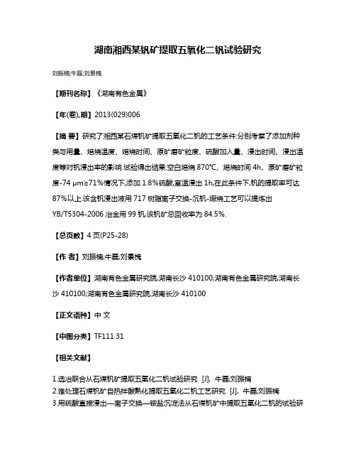 湖南湘西某钒矿提取五氧化二钒试验研究