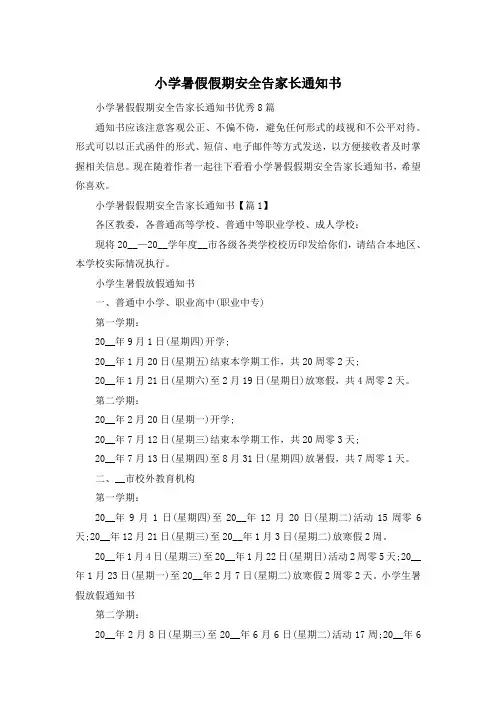 小学暑假假期安全告家长通知书