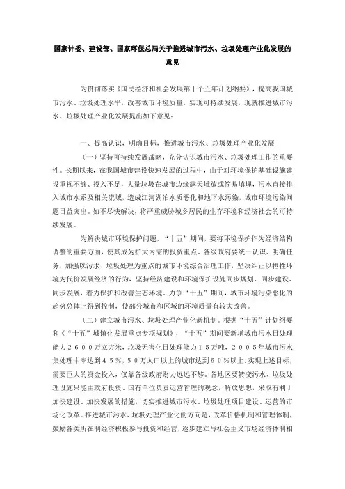 国家计委、建设部国家环保总局关于推进城市污水、垃圾处理产业化发展意见