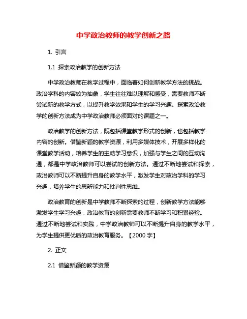 中学政治教师的教学创新之路