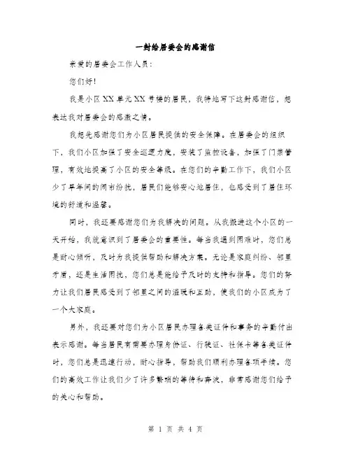一封给居委会的感谢信(2篇)