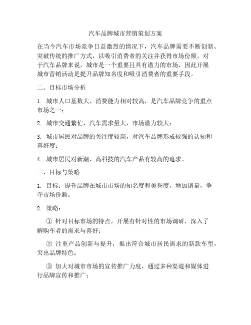 汽车品牌城市营销策划方案