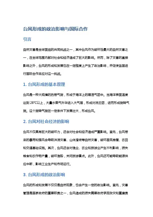 台风形成的政治影响与国际合作