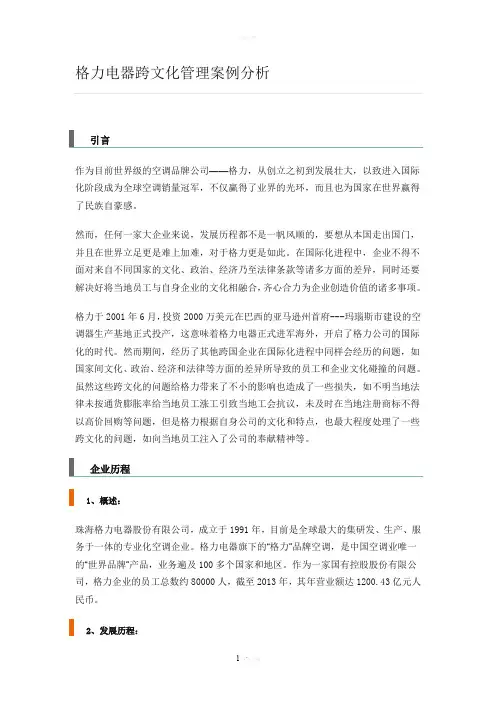 格力电器跨文化管理案例分析