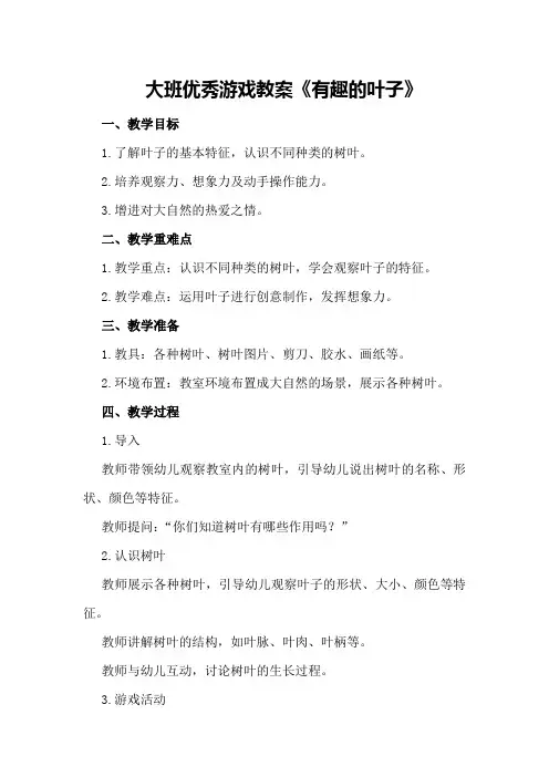 大班优秀游戏教案《有趣的叶子》