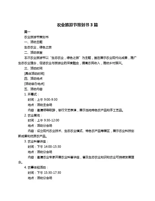 农业旅游节策划书3篇
