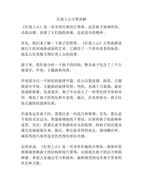 打虎上山古筝讲解
