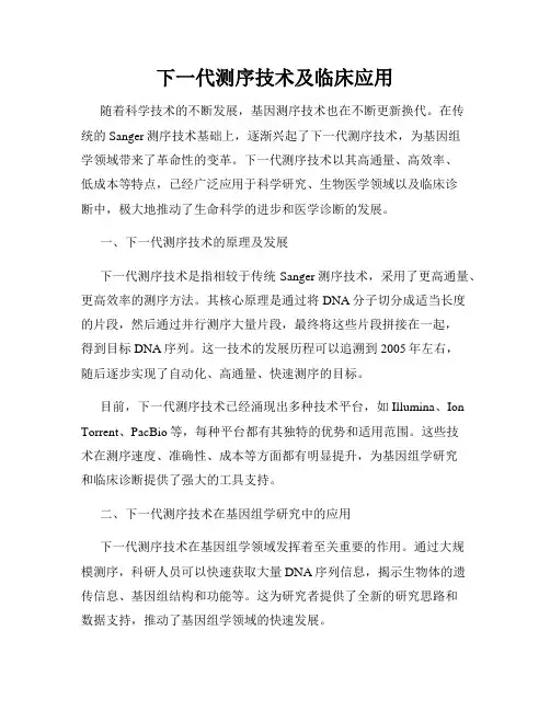 下一代测序技术及临床应用