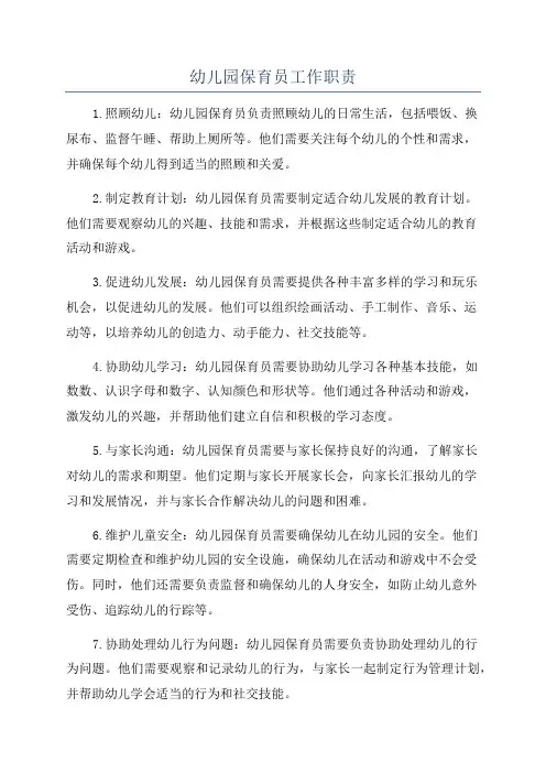 幼儿园保育员工作职责