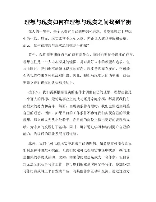 理想与现实如何在理想与现实之间找到平衡