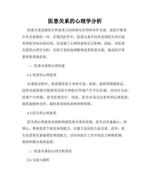 医患关系的心理学分析