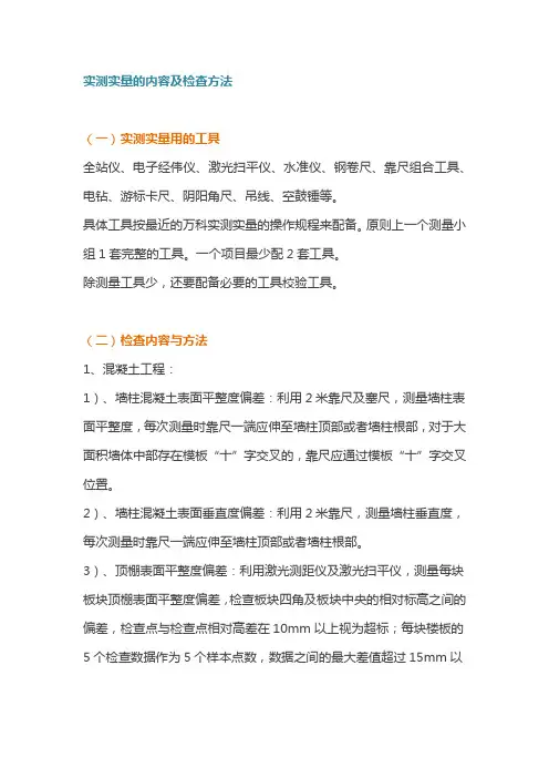 工程实测实量的内容及检查方法