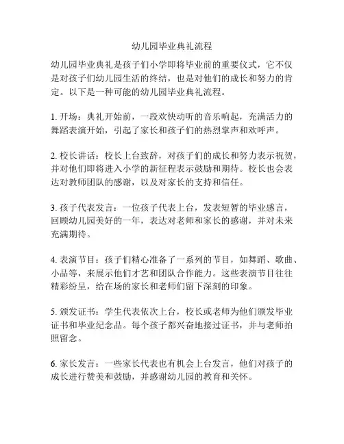 幼儿园毕业典礼流程