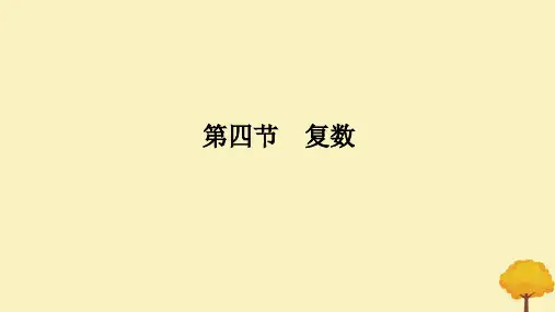 高考数学全程一轮复习第五章平面向量与复数第四节复数课件