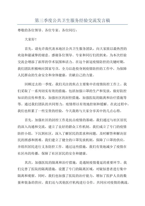 第三季度公共卫生服务经验交流发言稿