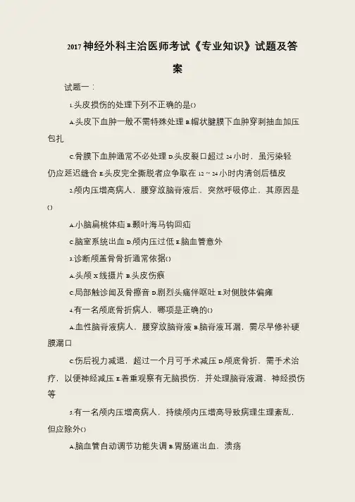 2017神经外科主治医师考试《专业知识》试题及答案