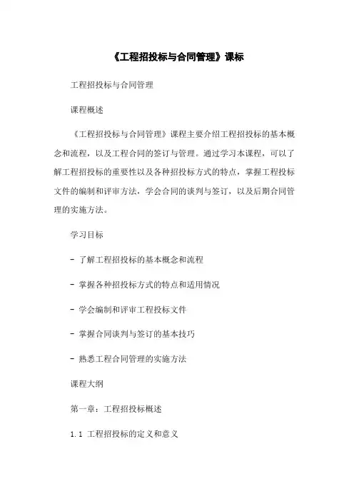 《工程招投标与合同管理》课标