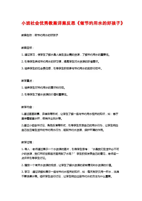 小班社会优秀教案详案反思《做节约用水的好孩子》 (2)
