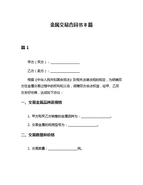 金属交易合同书8篇