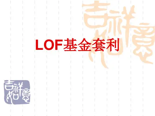 LOF套利
