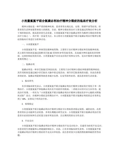 小剂量氯氮平联合氨磺必利治疗精神分裂症的临床疗效分析
