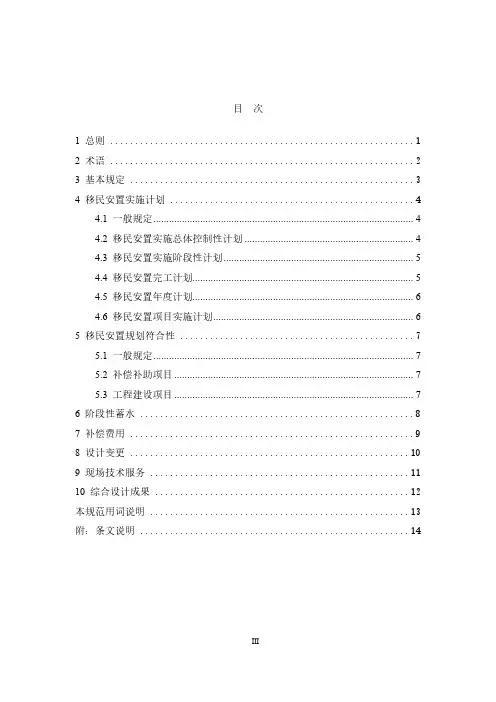 水电工程建设征地移民安置综合设计规范NB∕T 10484-2021