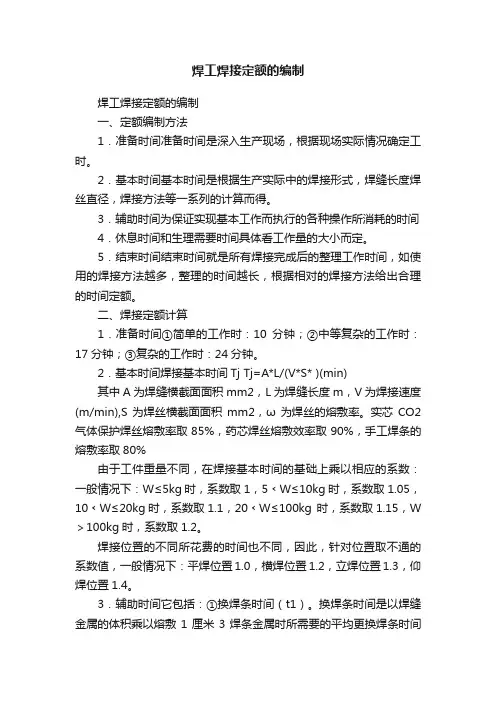 焊工焊接定额的编制