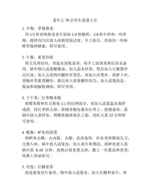 老年人70岁养生食谱大全