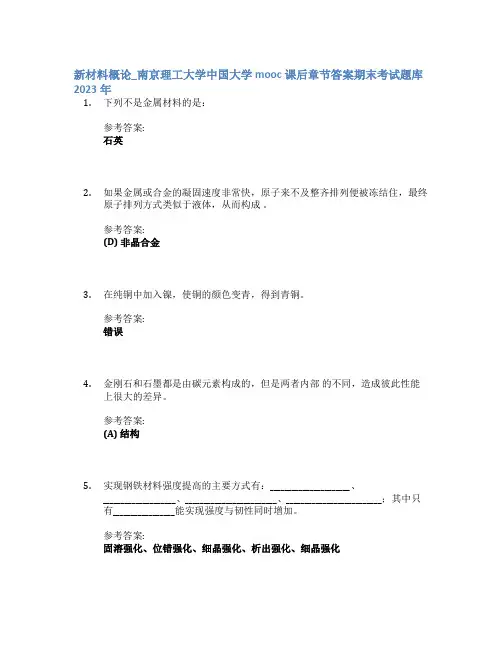 新材料概论_南京理工大学中国大学mooc课后章节答案期末考试题库2023年