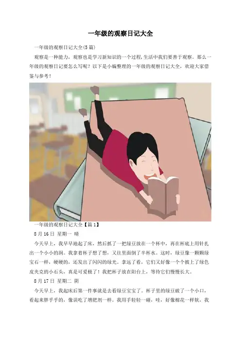 一年级的观察日记大全