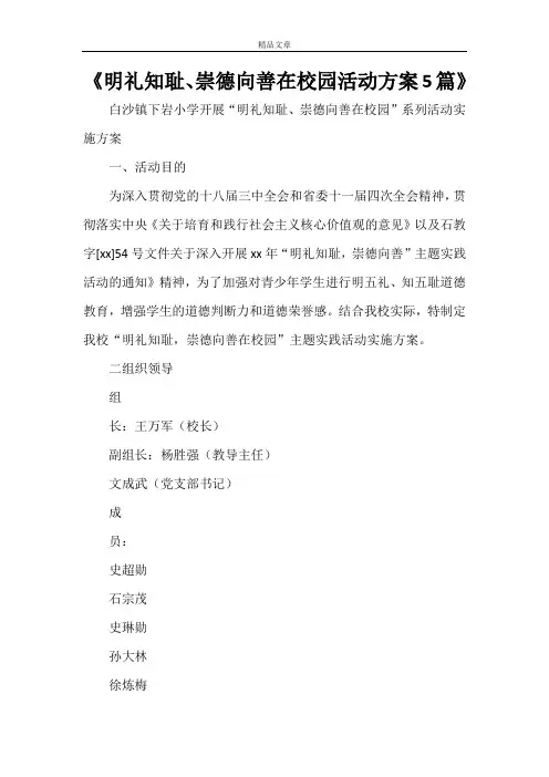 《明礼知耻、崇德向善在校园活动方案5篇》