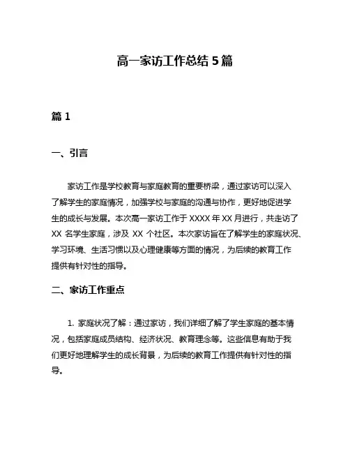 高一家访工作总结5篇
