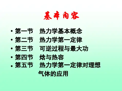 第一章经典热力学基础