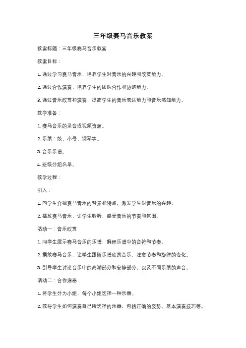 三年级赛马音乐教案