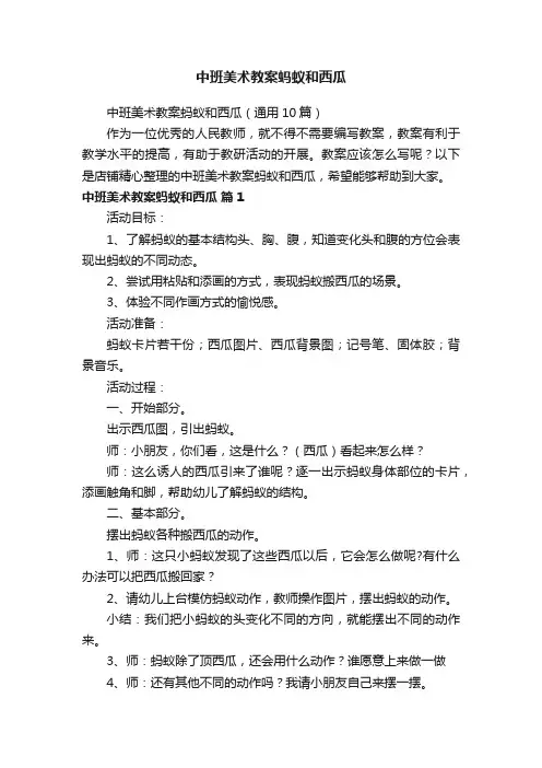 中班美术教案蚂蚁和西瓜