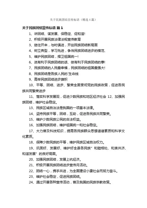 关于民族团结宣传标语（精选4篇）