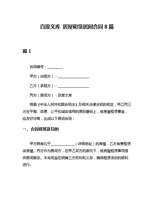 百度文库 房屋租赁居间合同8篇