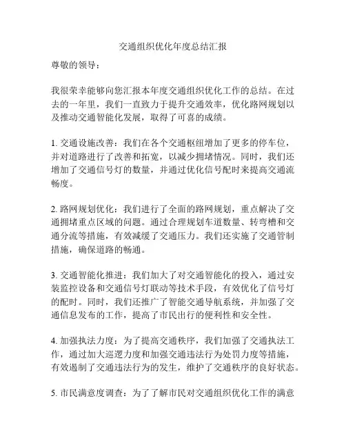 交通组织优化年度总结汇报