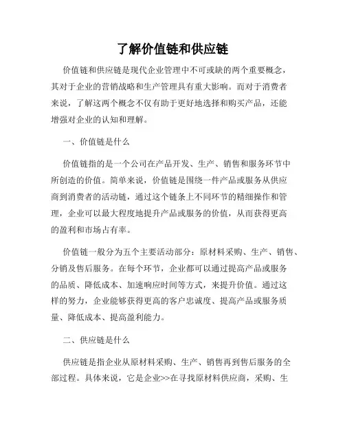 了解价值链和供应链