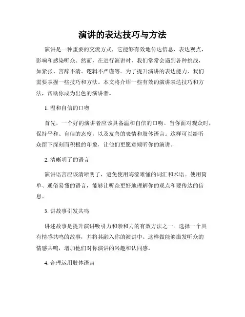 演讲的表达技巧与方法