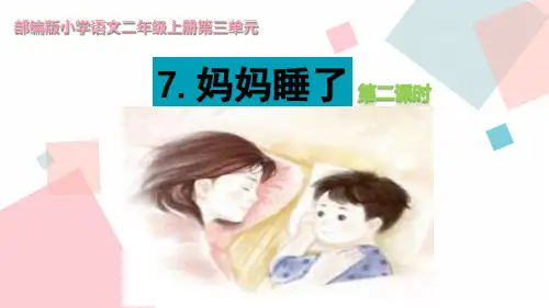 人教部编版二级上册语文《妈妈睡了》 (第课时) 