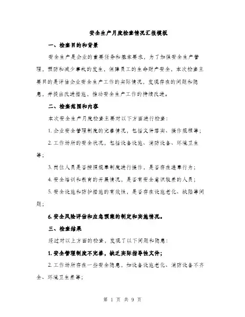 安全生产月度检查情况汇报模板（三篇）