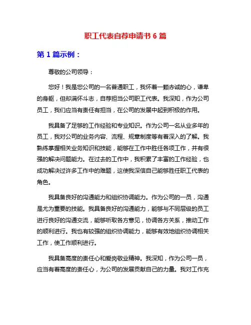 职工代表自荐申请书6篇