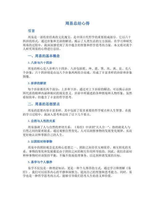 周易总结心得