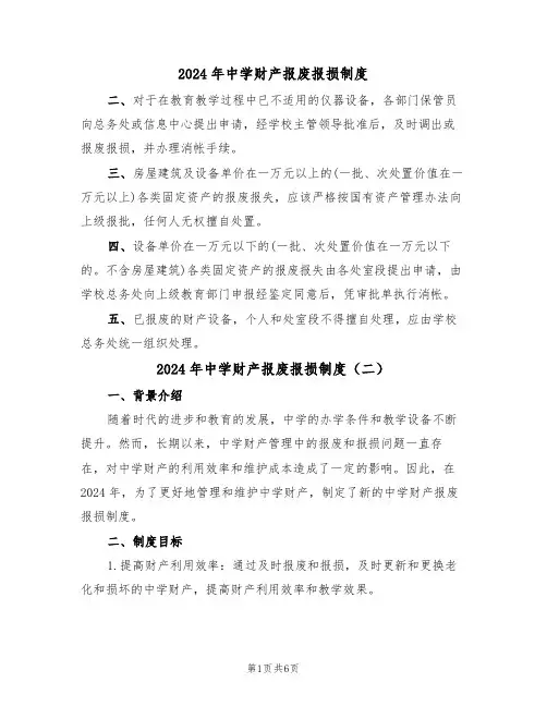 2024年中学财产报废报损制度（三篇）